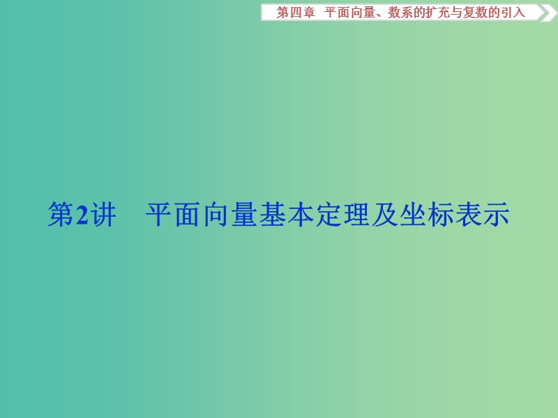 高考数学一轮复习第4章平面向量数系的扩充与复数的引入第2讲平面向量基本定理及坐标表示课件文北师大版.ppt_第1页