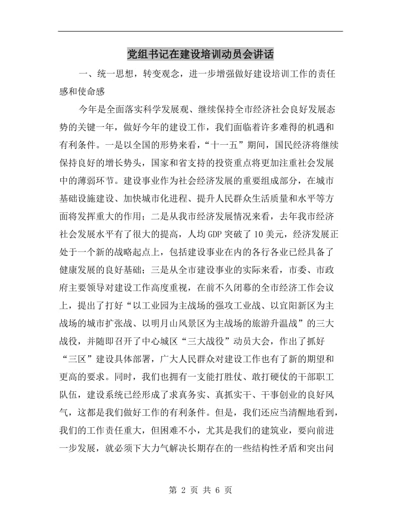 党组书记在建设培训动员会讲话.doc_第2页