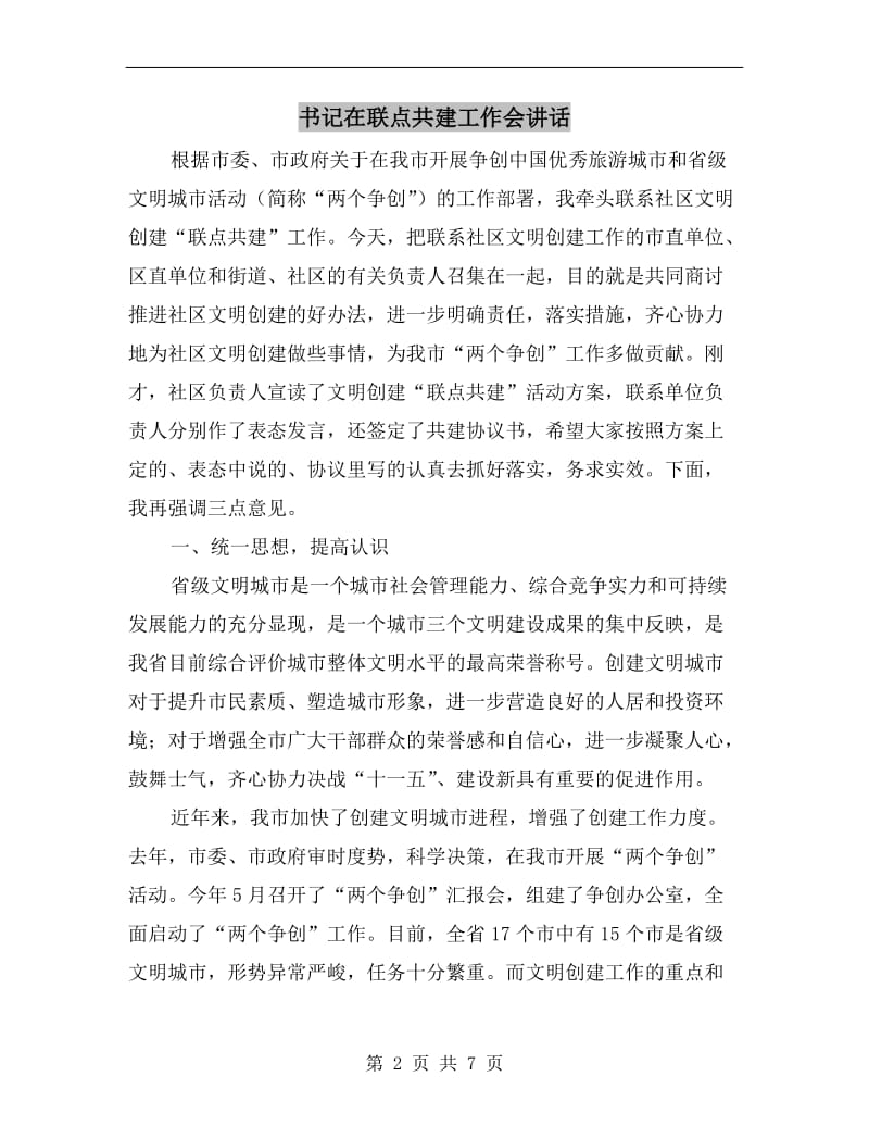 书记在联点共建工作会讲话.doc_第2页