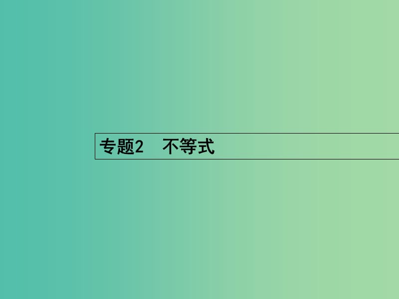 高考数学二轮复习 2 不等式课件 文.ppt_第1页