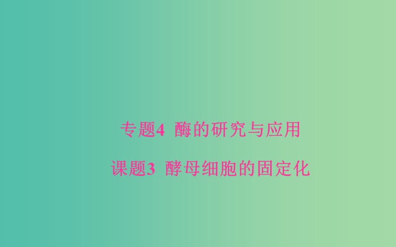 高中生物 专题4 酶的研究与应用 课题3 酵母细胞的固定化课件 新人教版选修1.ppt_第1页