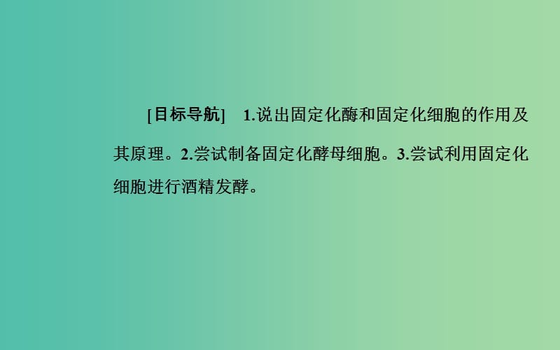 高中生物 专题4 酶的研究与应用 课题3 酵母细胞的固定化课件 新人教版选修1.ppt_第2页