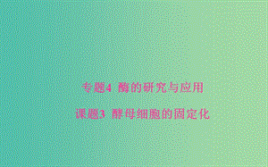 高中生物 專題4 酶的研究與應用 課題3 酵母細胞的固定化課件 新人教版選修1.ppt