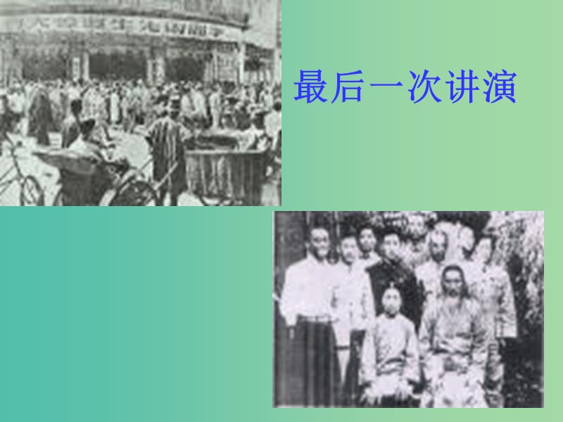 七年级语文下册 12《闻一多先生的说和做》课件 （新版）新人教版.ppt_第2页