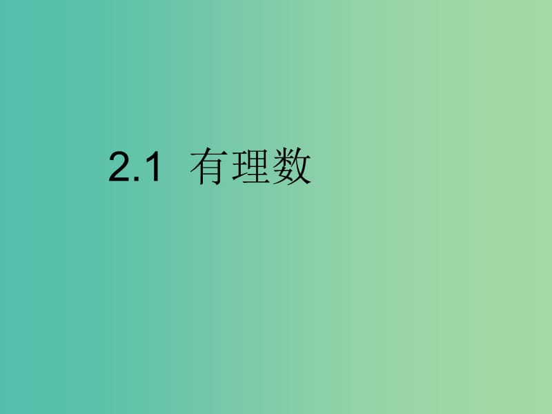 七年级数学上册 2.1 有理数课件 （新版）华东师大版.ppt_第1页