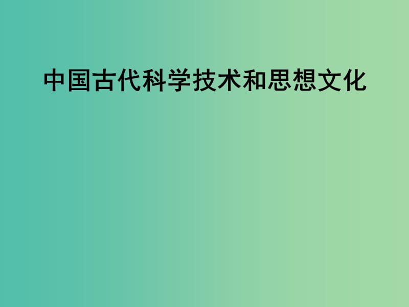 七年级历史上册 全一册中国古代科学技术复习课件 岳麓版.ppt_第1页