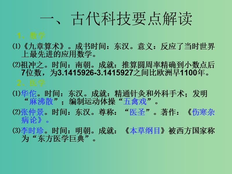 七年级历史上册 全一册中国古代科学技术复习课件 岳麓版.ppt_第2页