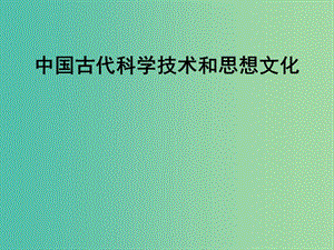 七年級歷史上冊 全一冊中國古代科學(xué)技術(shù)復(fù)習(xí)課件 岳麓版.ppt