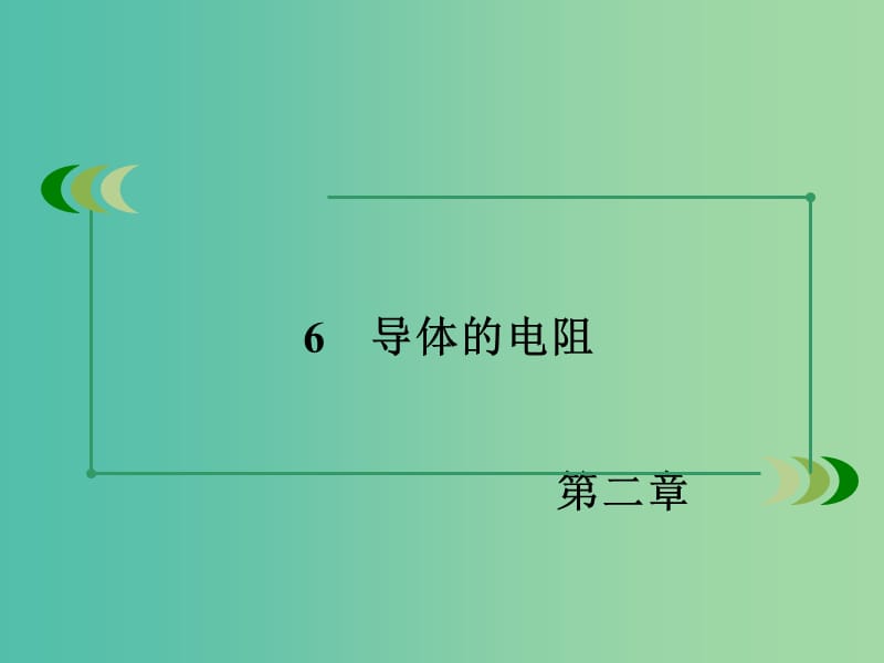 高中物理 第2章 恒定电流 6 导体的电阻课件 新人教版选修3-1.ppt_第3页