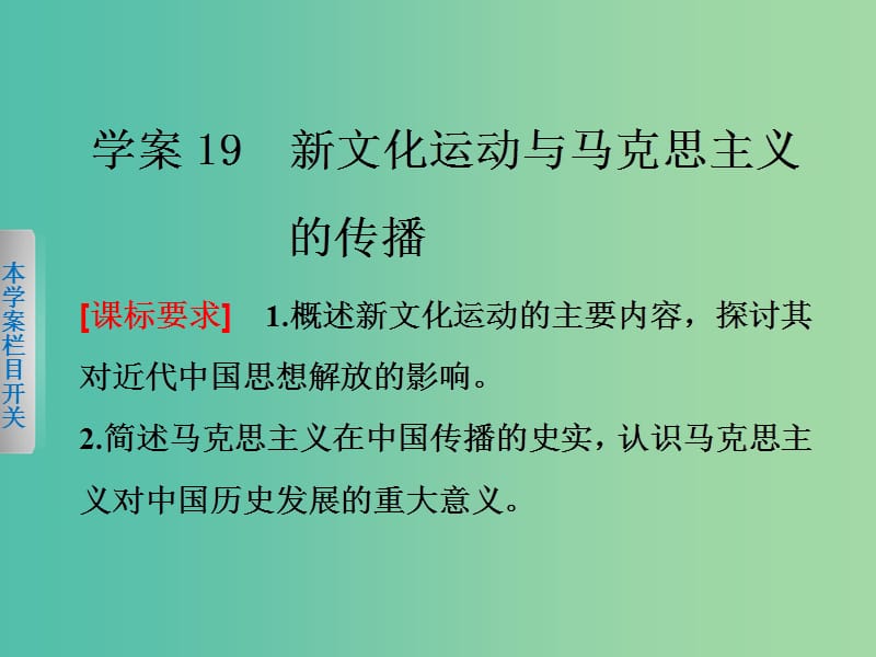 高中历史 第五单元 近代中国的思想解放潮流 19 新文化运动与马克思主义的传播课件 新人教版必修3.ppt_第1页