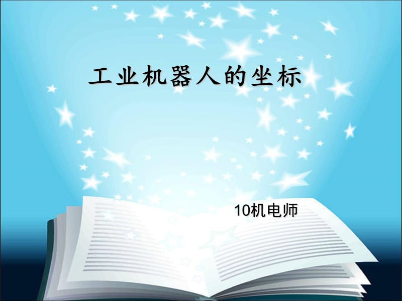 工业机器人的坐标.ppt_第1页