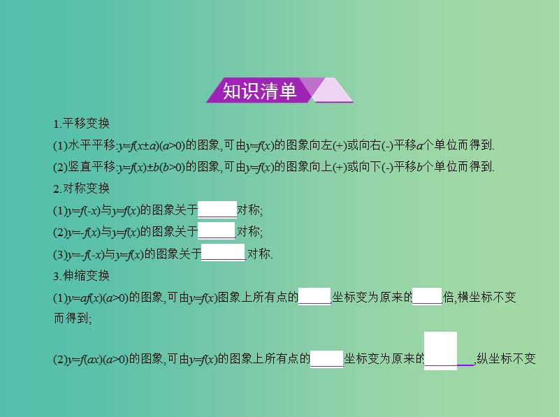 高考数学一轮总复习 第二章 函数概念与基本初等函数 2.6 函数的图象课件(理) 新人教B版.ppt_第2页