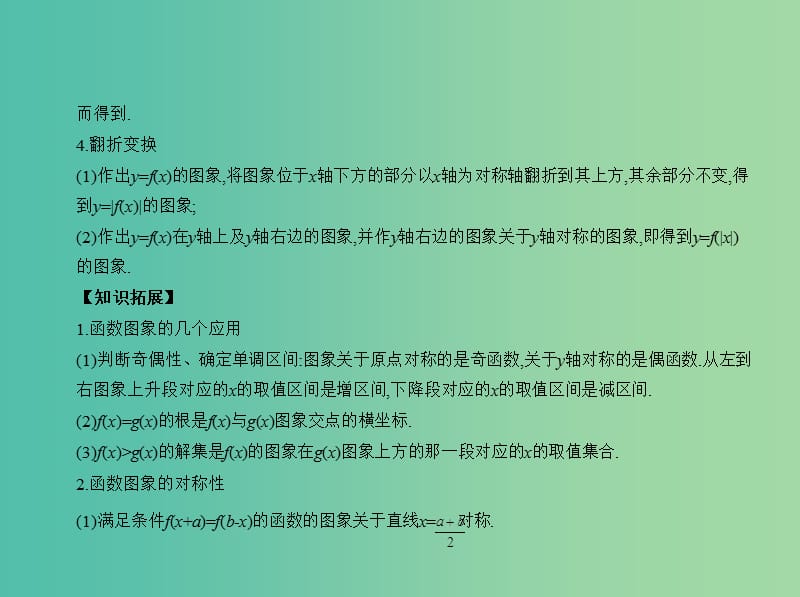 高考数学一轮总复习 第二章 函数概念与基本初等函数 2.6 函数的图象课件(理) 新人教B版.ppt_第3页