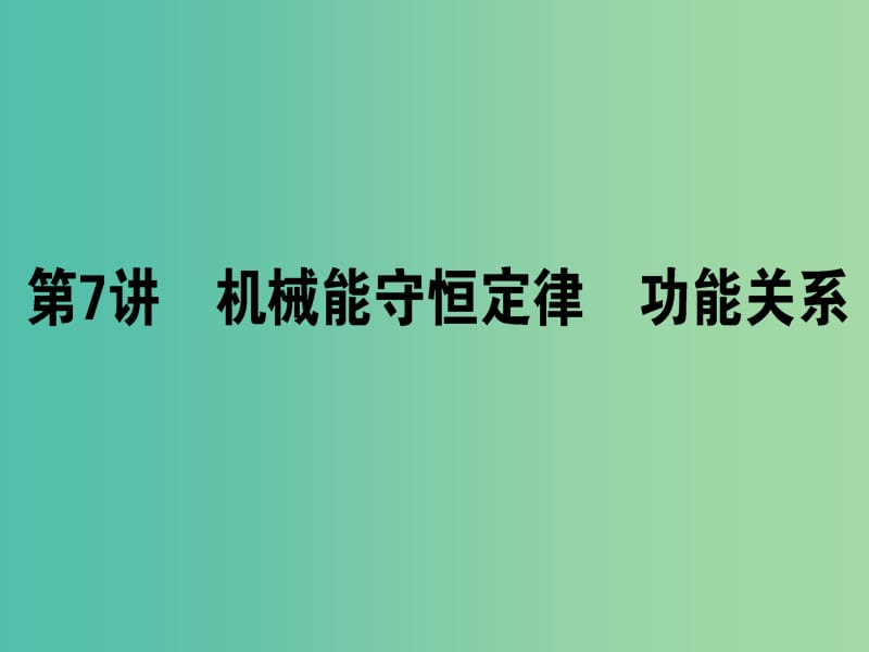 高考物理二轮复习 专题三 动能定理和能量守恒定律 3.7 机械能守恒定律 功能关系课件.ppt_第1页