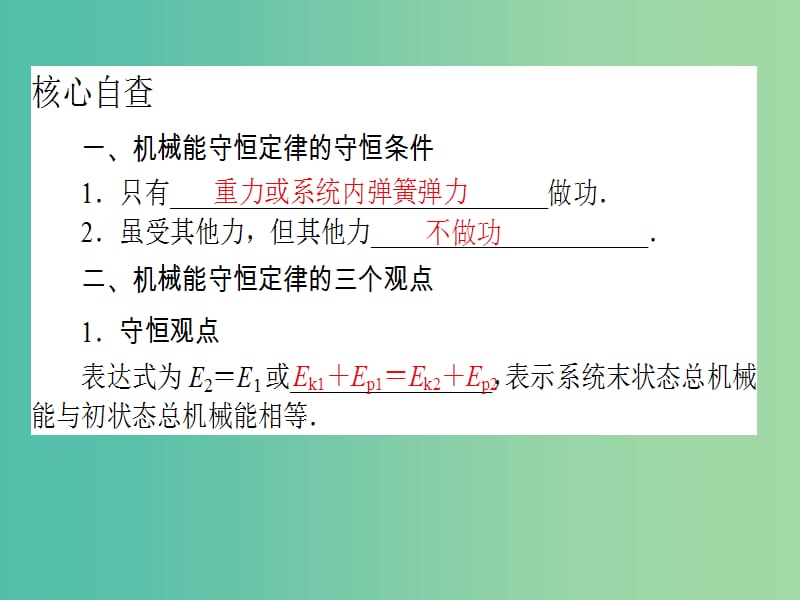 高考物理二轮复习 专题三 动能定理和能量守恒定律 3.7 机械能守恒定律 功能关系课件.ppt_第2页