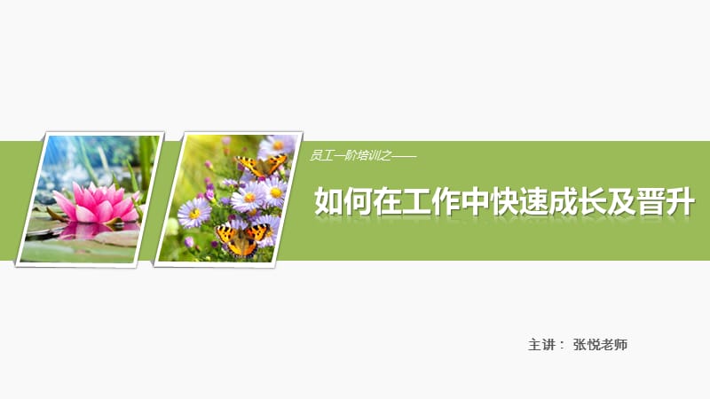 如何在工作中快速成长及提升.ppt_第1页