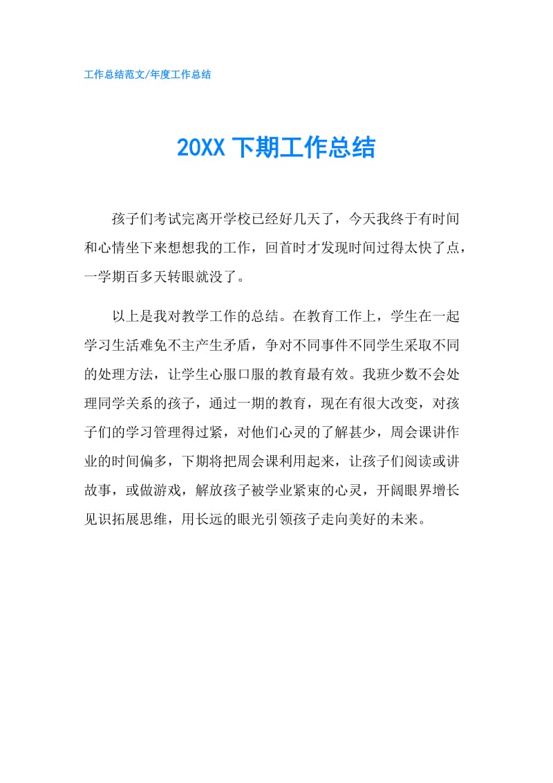 20XX下期工作总结.doc_第1页