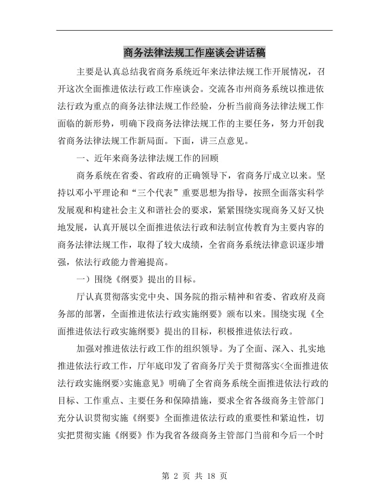 商务法律法规工作座谈会讲话稿.doc_第2页