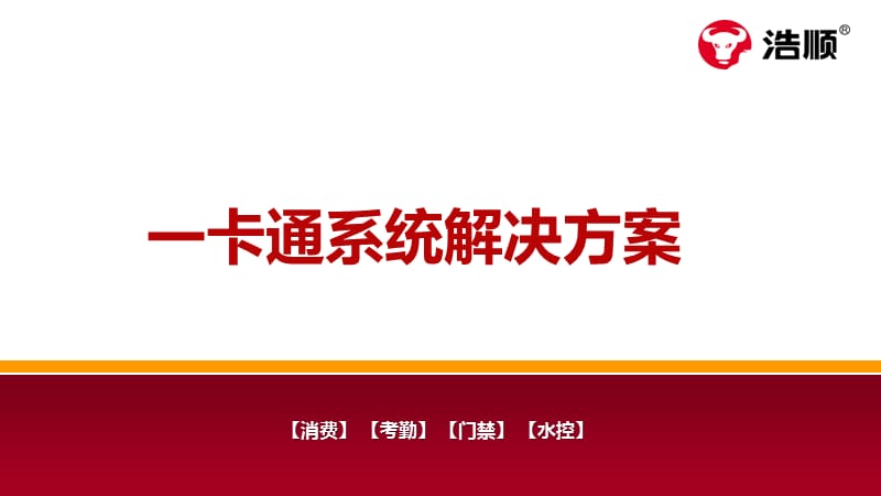 浩顺一卡通系统解决方案(三代).ppt_第1页