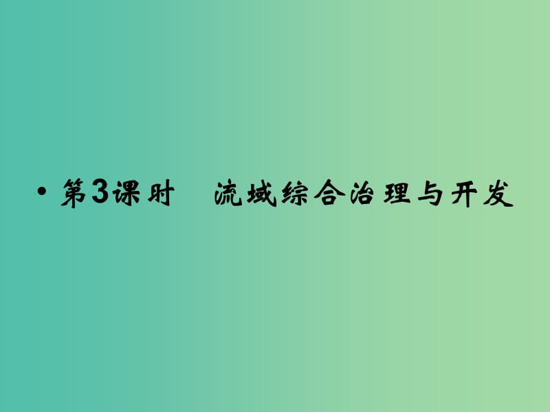 高考地理总复习 第十章 区域可持续发展 第3课时 流域综合治理与开发课件 新人教版.ppt_第1页