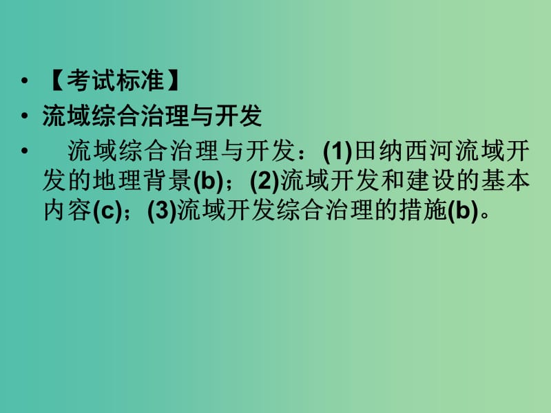 高考地理总复习 第十章 区域可持续发展 第3课时 流域综合治理与开发课件 新人教版.ppt_第2页