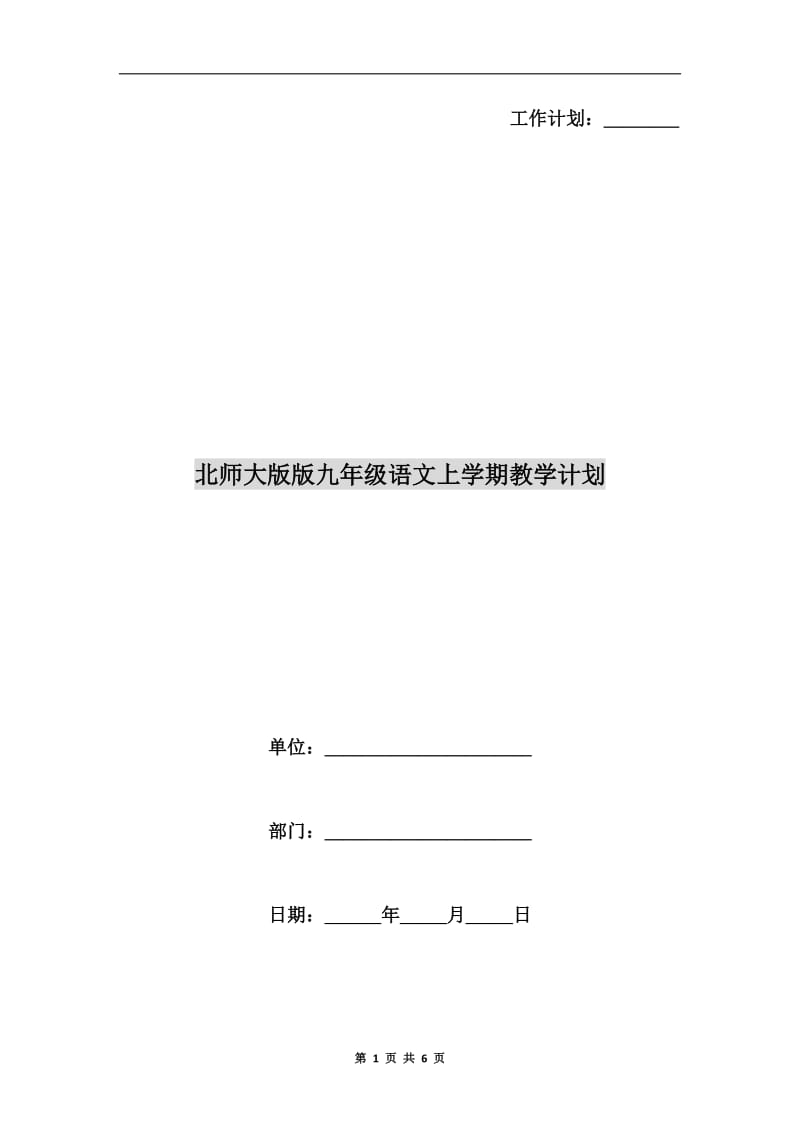 北师大版版九年级语文上学期教学计划.doc_第1页