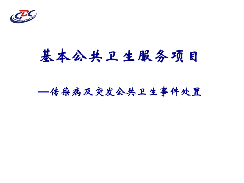 基本公共卫生服务项目传染病及突发公共卫生事件报告和处置.ppt_第1页