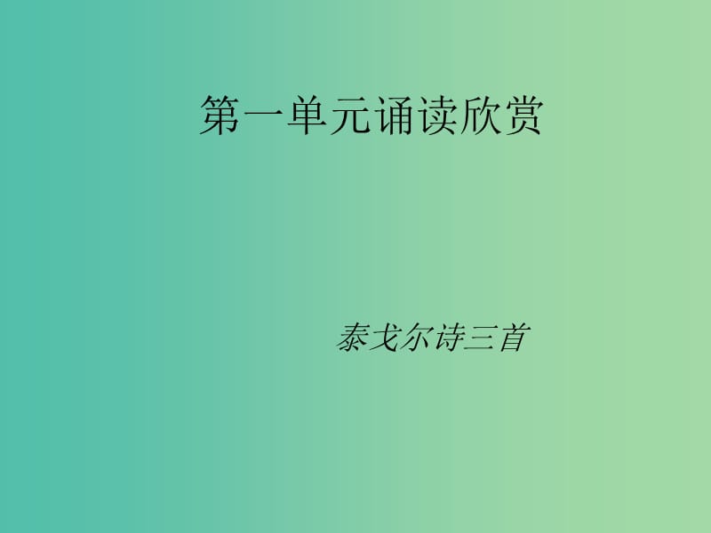 七年级语文上册 第一单元《诵读欣赏》泰戈尔诗三首课件 （新版）苏教版.ppt_第1页