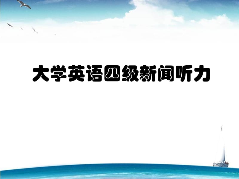 大学英语四级英语新闻听力方法与技巧.ppt_第1页