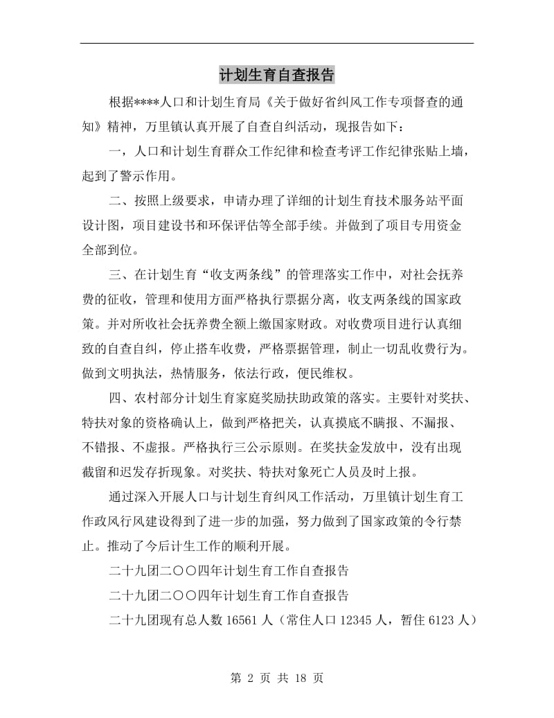 计划生育自查报告.doc_第2页