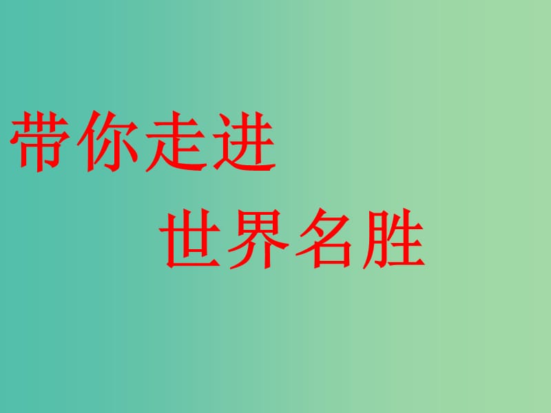 七年级语文下册 13《凡尔赛宫》课件 （新版）苏教版.ppt_第1页