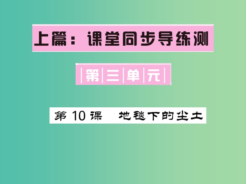 七年级语文下册 第三单元 10 地毯下的尘土课件 语文版.ppt_第1页