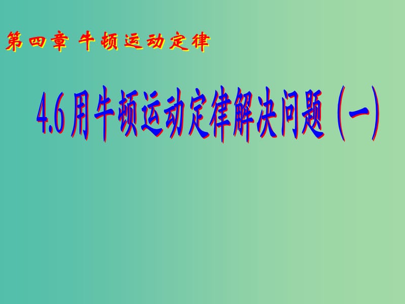 高中物理 4.6用牛顿运动定律解决问题（一）课件 新人教版必修1.ppt_第3页