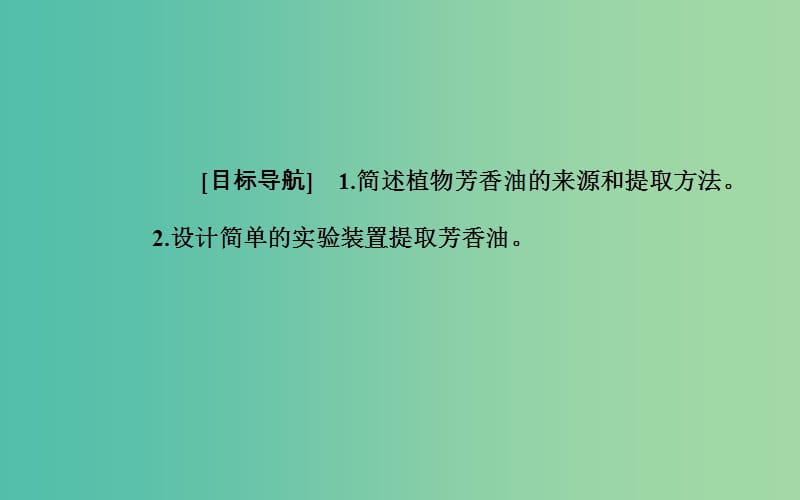 高中生物 专题6 植物有效成分的提取 课题1 植物芳香油的提取课件 新人教版选修1.ppt_第2页