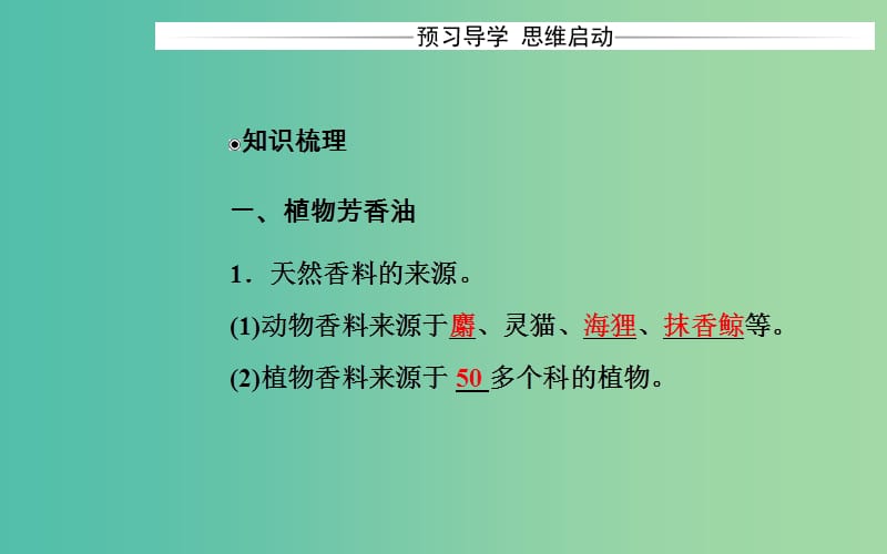 高中生物 专题6 植物有效成分的提取 课题1 植物芳香油的提取课件 新人教版选修1.ppt_第3页