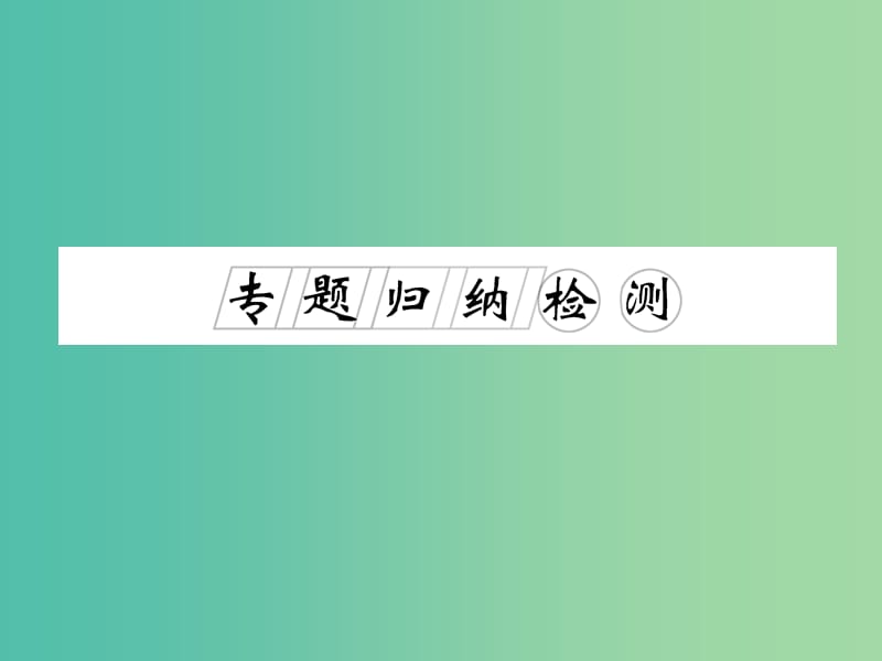 高考历史一轮复习 历史上重大改革回眸专题归纳检测课件 新人教版选修1.ppt_第1页