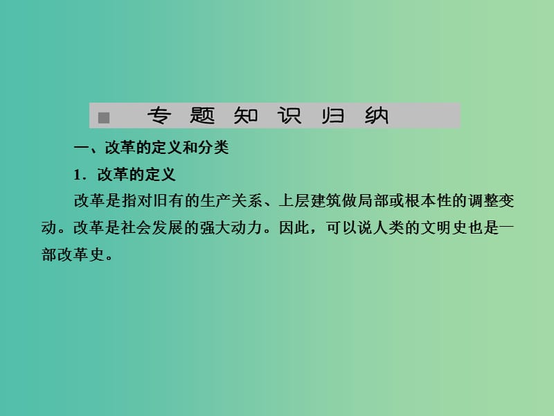 高考历史一轮复习 历史上重大改革回眸专题归纳检测课件 新人教版选修1.ppt_第2页