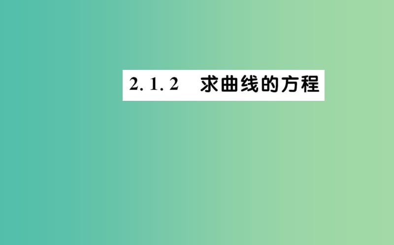 高中数学 第二章 圆锥曲线与方程 2.1.2 求曲线的方程课件 新人教A版选修2-1.ppt_第1页