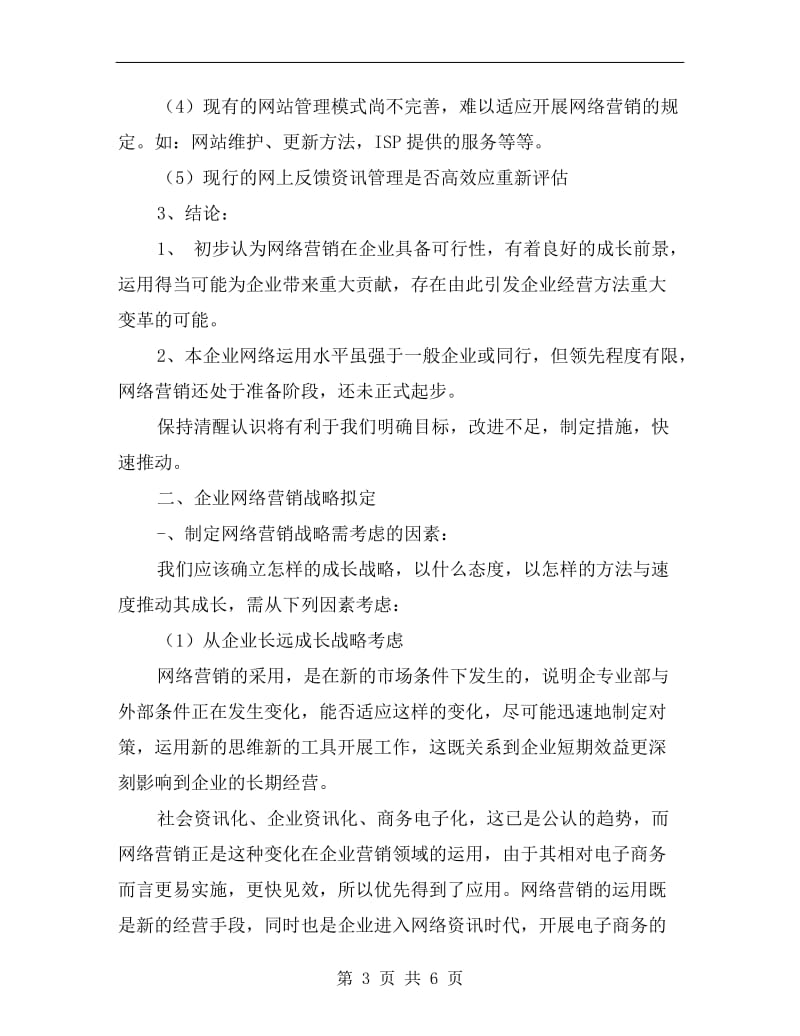 网络营销工作计划书xx年度.doc_第3页