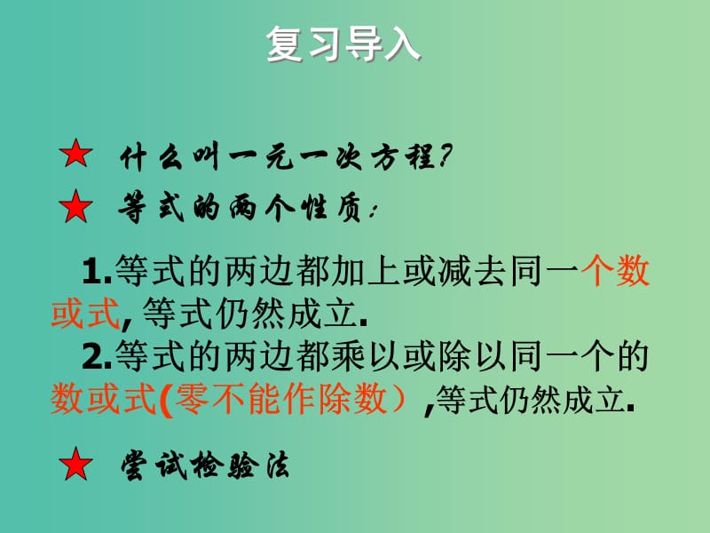 七年级数学下册 第六章 一元一次方程 6.2.2 一元一次方程的解法（第1课时）课件 （新版）华东师大版.ppt_第2页