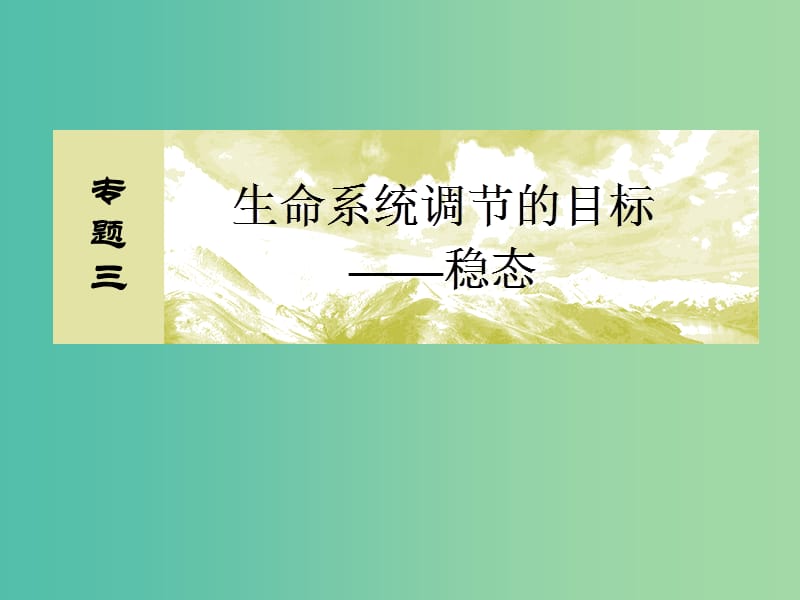 高考生物二轮复习 第一部分 专题三 生命系统调节的目标-稳态 高分专题讲座课件.ppt_第2页