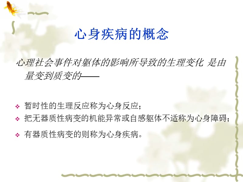 心身疾病的诊断与治疗.ppt_第2页