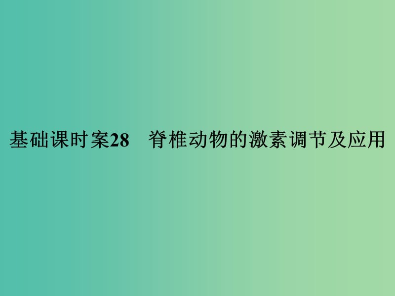 高考生物一轮复习 第1单元 基础课时案28 脊椎动物的激素调节及应用课件 新人教版必修3.ppt_第1页