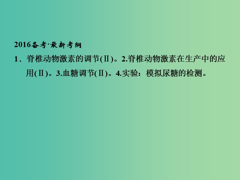 高考生物一轮复习 第1单元 基础课时案28 脊椎动物的激素调节及应用课件 新人教版必修3.ppt_第2页