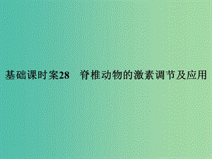 高考生物一輪復(fù)習(xí) 第1單元 基礎(chǔ)課時案28 脊椎動物的激素調(diào)節(jié)及應(yīng)用課件 新人教版必修3.ppt