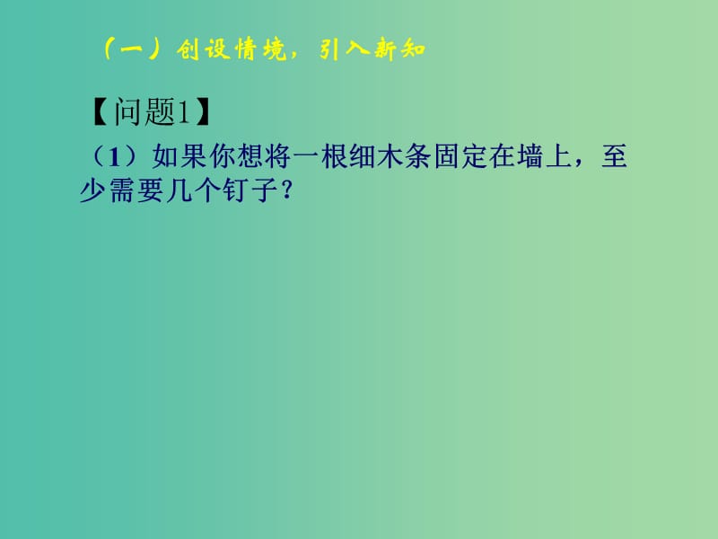 七年级数学上册 4.2 直线、射线、线段课件1 新人教版.ppt_第1页