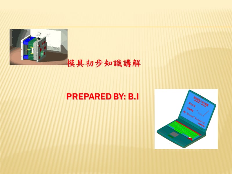 模具常识入门知识.ppt_第1页