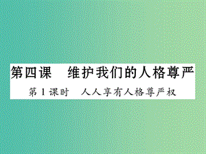 八年級政治下冊第2單元我們的人身權(quán)利第4課維護(hù)我們的人格尊嚴(yán)第1框人人享有人格尊嚴(yán)權(quán)課件新人教版.ppt