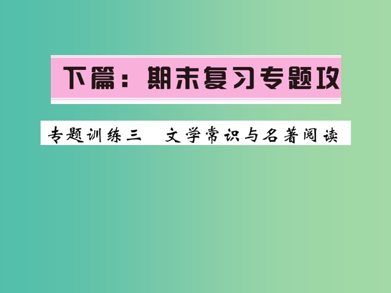 七年级语文下册 专题三 文学常识与名著阅读复习课件 语文版.ppt_第1页