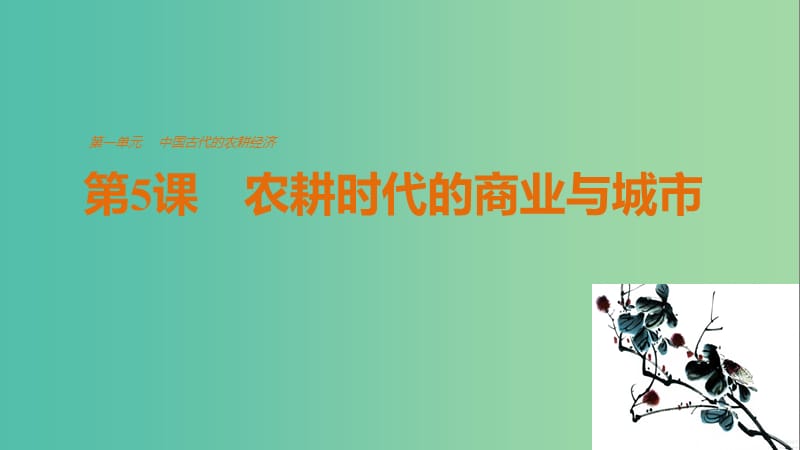 高中历史 第一单元 古代中国的农耕经济 第5课 农耕时代的商业与城市课件 岳麓版必修2.ppt_第1页